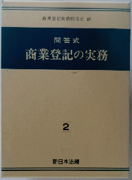 問答式　商業登記の実務2