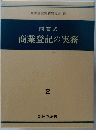 問答式　商業登記の実務2