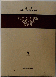 商業・法人登記　先例・判例 要旨集　1