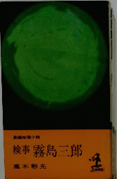 検事 霧島三郎