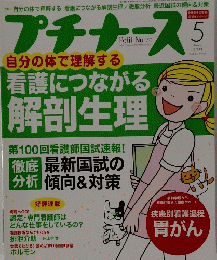 プチナース　2011年5月号