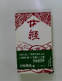 女体を通して哲学を説き人生の哀歓を語った珍重すべき書