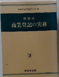 問答式 商業登記の実務　３