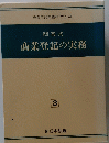 問答式 商業登記の実務　３