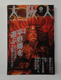 大阪人　vol. 55　2001年8月