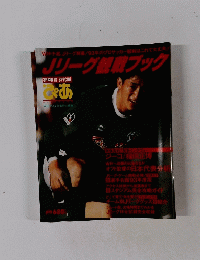 Jリーグ観戦ブック　 選手と１緒にアツクなる