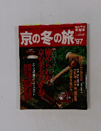京の冬の旅　1997年　No.32