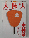 大阪人　2002年8月　Vol56