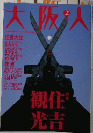 大阪人　2006年2月号