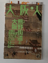 大阪人　2004年9月号