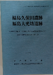 福島久保田遺跡　福島大光坊遺跡　2003