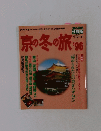 京の冬の旅 '96　No.13
