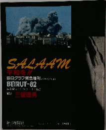 SALAAM 平和を!!　1982年9月11日号