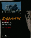 SALAAM 平和を!!　1982年9月11日号