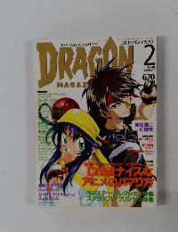 月刊ドラゴンマガジン　1999年2月号