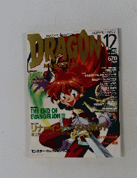 DRAGON　1997年12月号