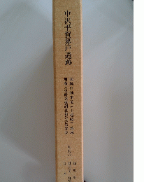 中沢平賀界戸遺跡