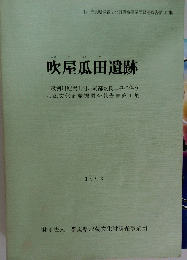 吹屋瓜田遺跡 1996