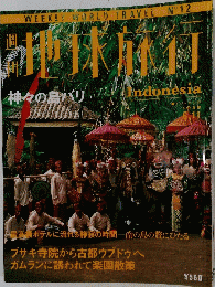 地球旅行　No.１２　INDONESIA　１９９８年6月11日号
