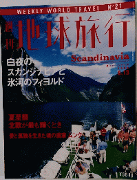 地球旅行　1998年8/13号