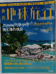 地球旅行　1998年8月20・27日