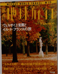 週刊地球旅行　23　