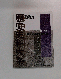 歴史史料大系