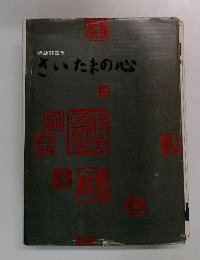 武蔵野四季 さいたまの心