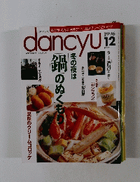 dancyu　1996年12月号