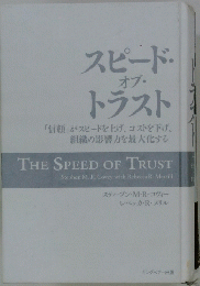 スピード・オブ・トラスト