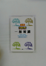 一般常識