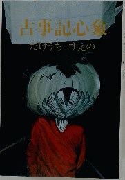 古事記心集　だけうち　すえの
