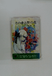 その愛は野の花