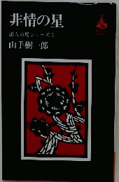 非情の星 浪人市場シリーズ3
