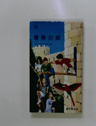 冒険の城　16