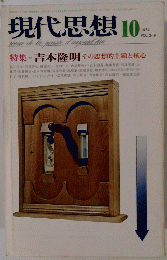 現代思想 10　1974年　Vol. 2-9