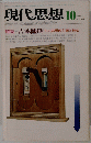 現代思想 10　1974年　Vol. 2-9