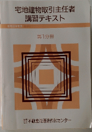 宅地建物取引主任者講習テキスト　第1分冊