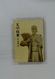 文学修業