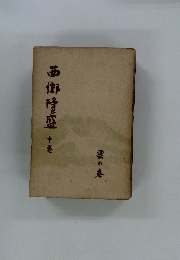西郷隆盛 10 雲の巻