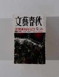 文藝春秋　創刊90周年記念 9