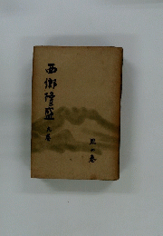 西郷隆盛　9巻