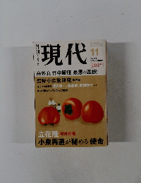 現代　2003年11月号