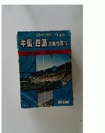 中国・四国 道路地図帖