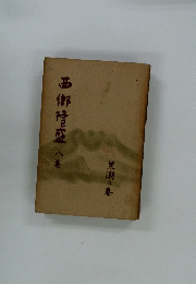 西郷隆盛 八巻  黒潮の巻