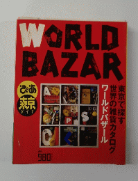 WORLD BAZAR 東京で探す 世界の雑貨カタログ