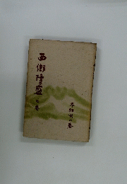 西郷隆盛　七　不知火の春