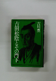 吉田松陰とその門　下