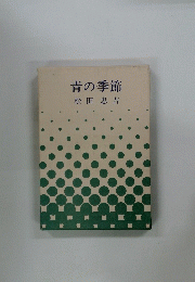 青の季節　松田忠吉