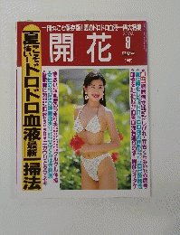 開花　2003年8月号